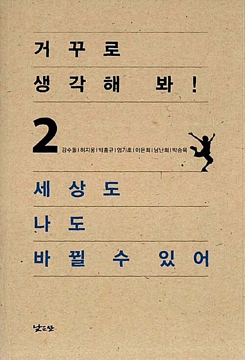 거꾸로 생각해 봐! 세상도 나도 바뀔 수 있어 표지