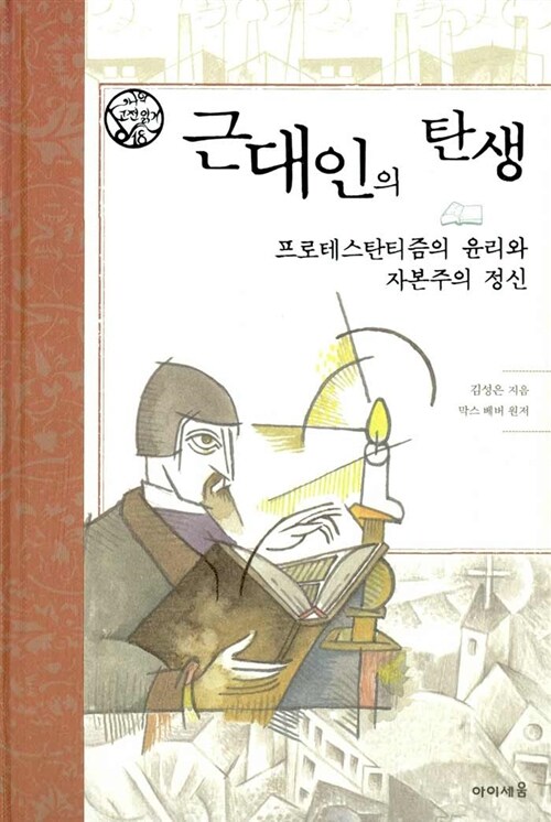 근대인의 탄생 - 프로테스탄티즘의 윤리와 자본주의 정신 표지