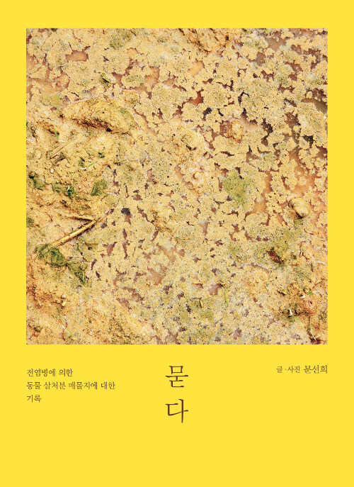 묻다 표지