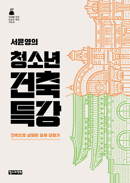 (서윤영의) 청소년 건축 특강 표지