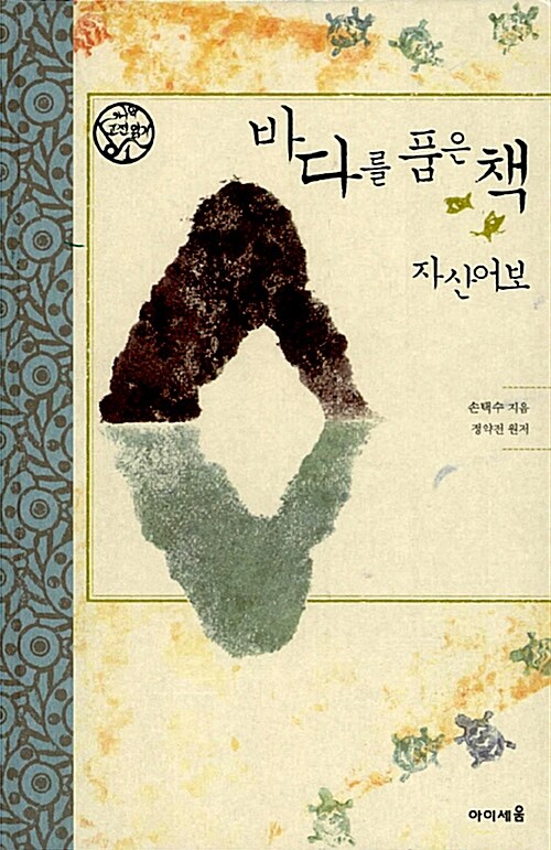 바다를 품은 책 자산어보 표지