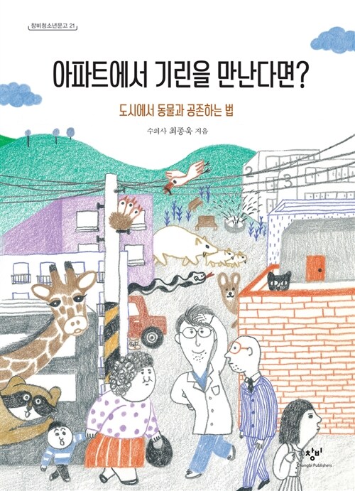 아파트에서 기린을 만난다면? - 도시에서 동물과 공존하는 법 표지