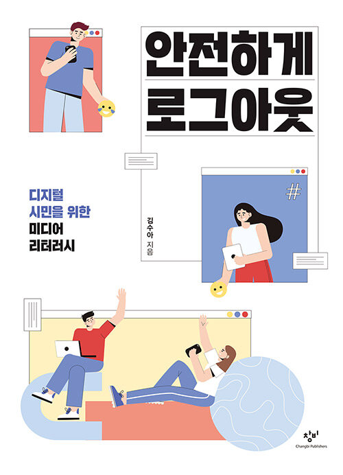 안전하게 로그아웃 - 디지털 시민을 위한 미디어 리터러시 표지