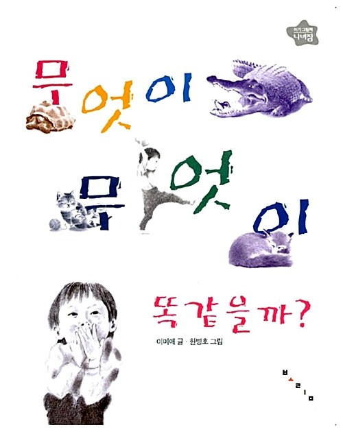 무엇이 무엇이 똑같을까? 표지