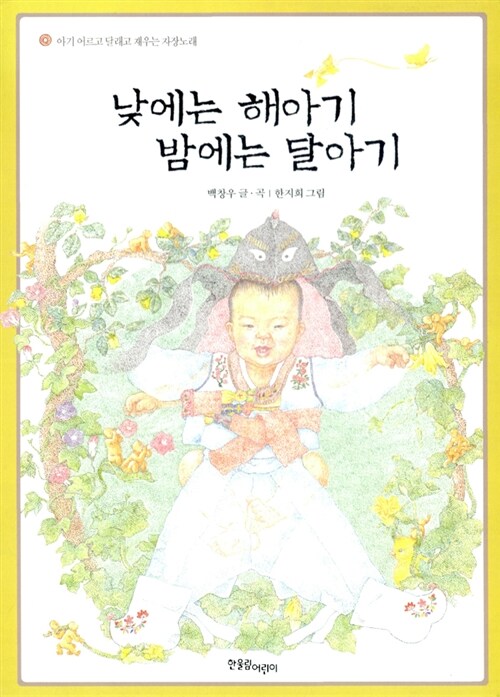 낮에는 해아기 밤에는 달아기  표지