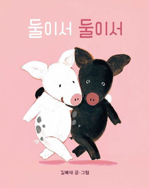 둘이서 둘이서 표지