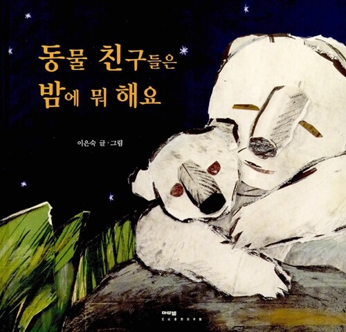 동물 친구들은 밤에 뭐 해요  표지