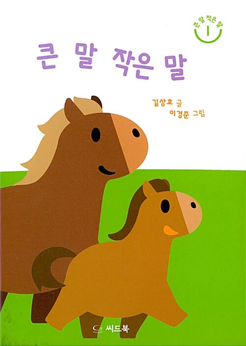 큰 말 작은 말 표지