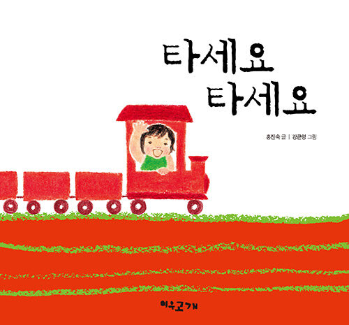 타세요 타세요 표지