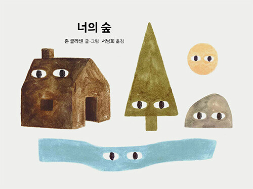 너의 숲 표지
