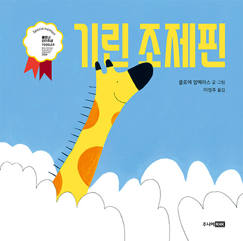 기린 조제핀 표지