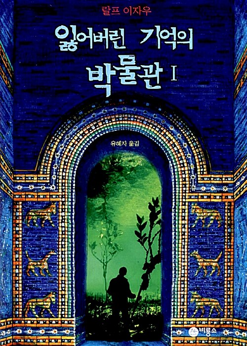 잃어버린 기억의 박물관 표지
