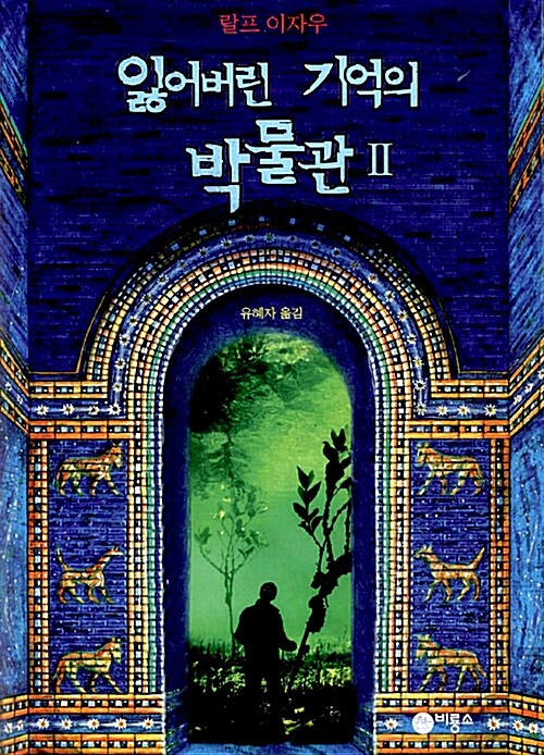 잃어버린 기억의 박물관 2 표지