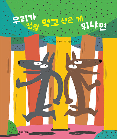우리가 정말 먹고 싶은 게 뭐냐면 표지