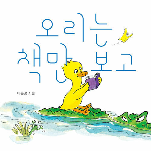 오리는 책만 보고 (보드북) - 서울국제도서전 2024 한국에서 가장 즐거운 책 선정 표지