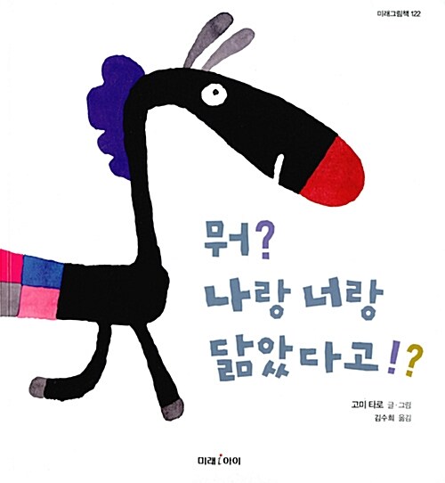 뭐? 너랑 나랑 닮았다고?! 표지