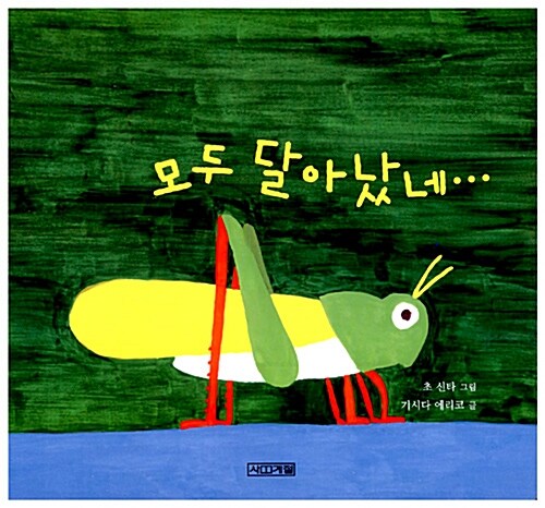 모두 달아났네 표지