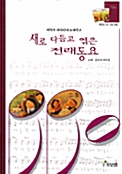 새로 다듬고 엮은 전래동요 (악보집 + 테이프 2개) - 백창우 아저씨네 노래창고 표지