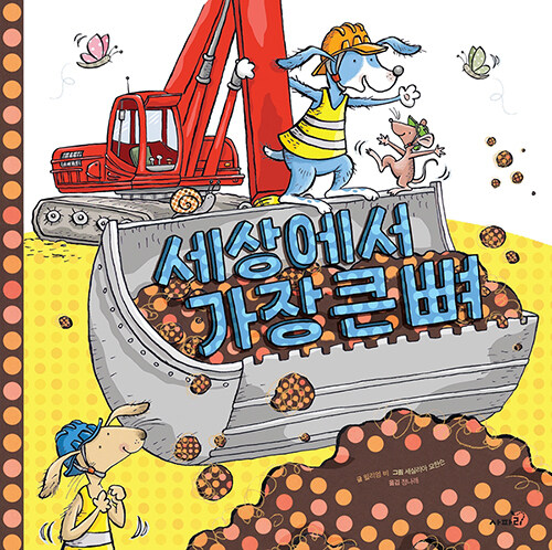 세상에서 가장 큰 뼈 표지