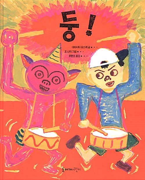 둥! 표지
