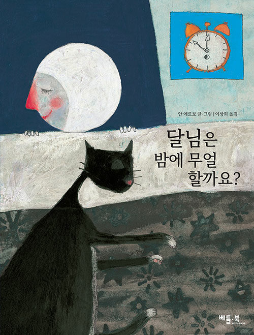 달님은 밤에 무얼 할까요? - 1999 볼로냐 국제아동도서전 수상작 표지