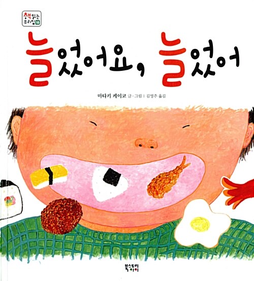 (책 읽는 우리 집 18) 늘었어요, 늘었어 표지