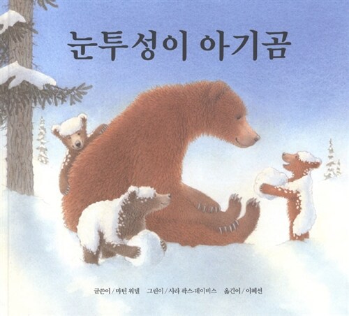 눈투성이 아기곰 표지