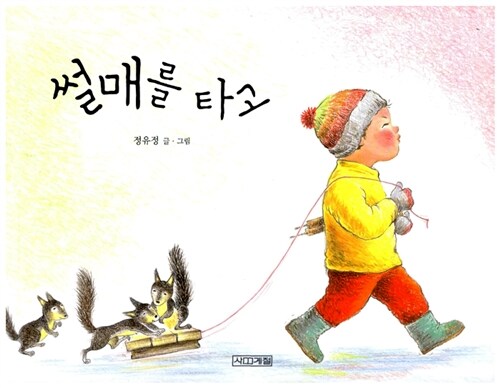 썰매를 타고  표지