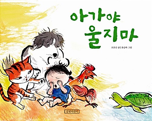 아가야 울지 마 표지