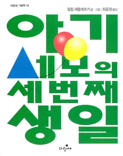 아기 세모의 세 번째 생일  표지