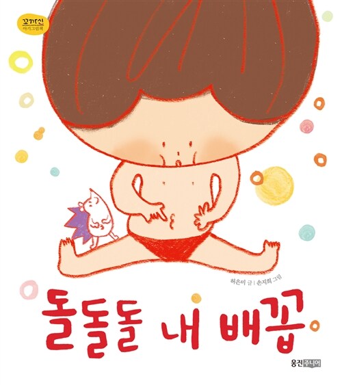 돌돌돌 내 배꼽 표지