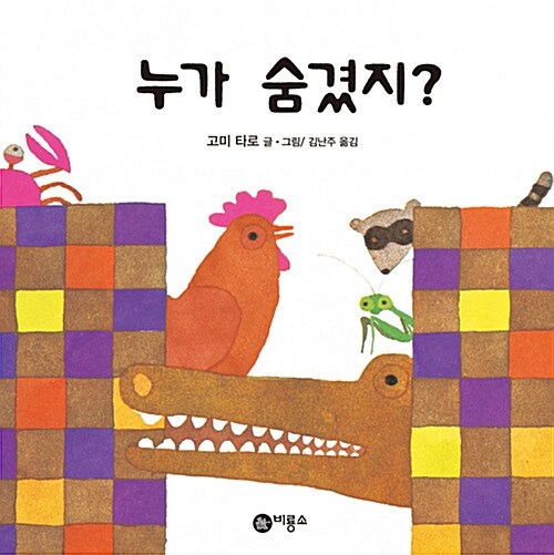 누가 숨겼지? 표지
