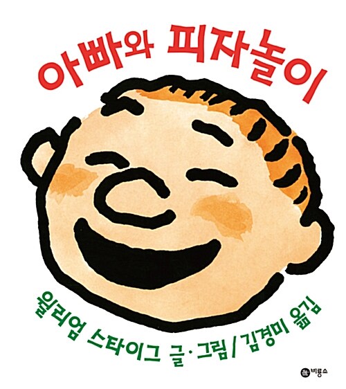 아빠와 피자놀이 표지