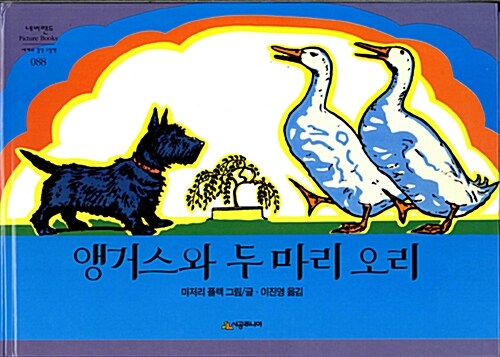 앵거스와 두 마리 오리 표지