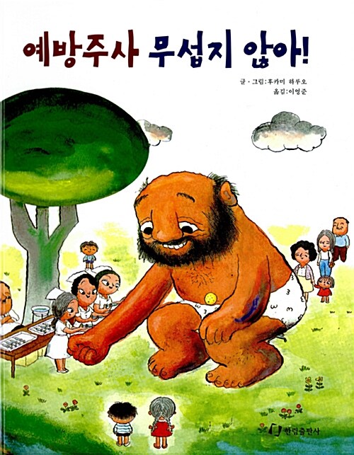 예방주사 무섭지 않아! 표지
