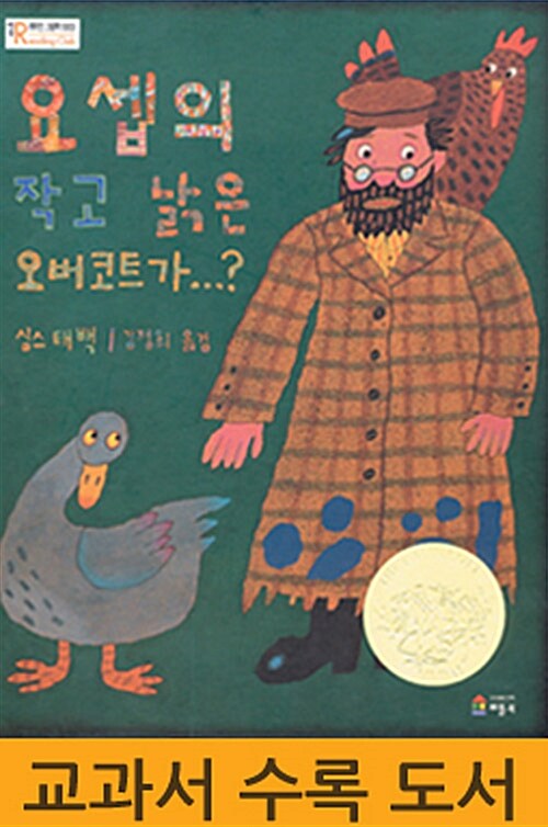 요셉의 작고 낡은 오버코트가 - 베틀리딩클럽 취학전 그림책 1003 표지
