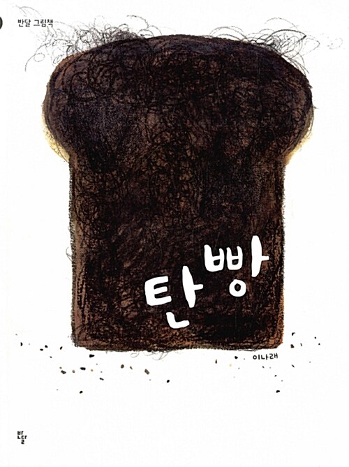 탄 빵 표지