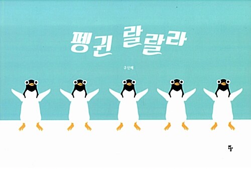 펭귄 랄랄라 표지