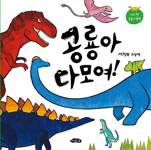 공룡아 다 모여! 표지