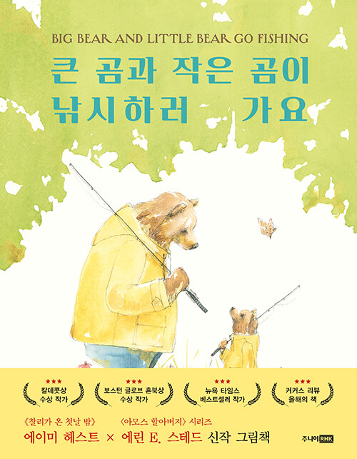 큰 곰과 작은 곰이 낚시하러 가요 표지