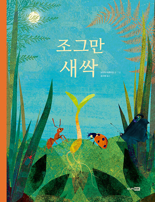 조그만 새싹 표지