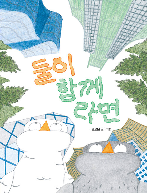 둘이 함께라면 표지