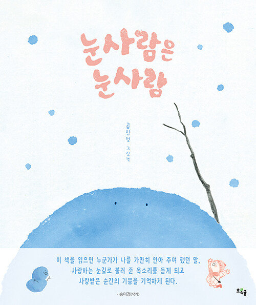눈사람은 눈사람 표지