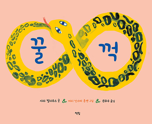 꿀꺽 표지