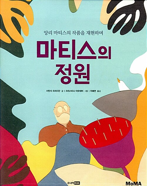 마티스의 정원 - 앙리 마티스의 작품을 재현하며 표지