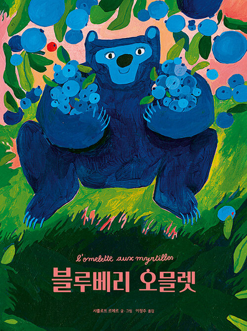 블루베리 오믈렛 표지