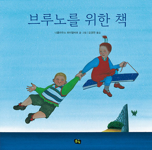 브루노를 위한 책 표지