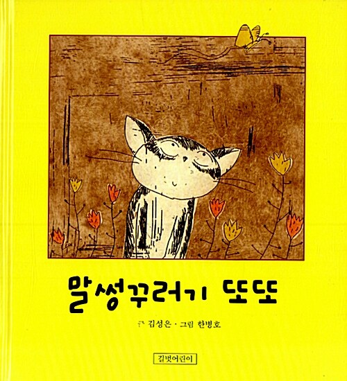 말썽꾸러기 또또 표지