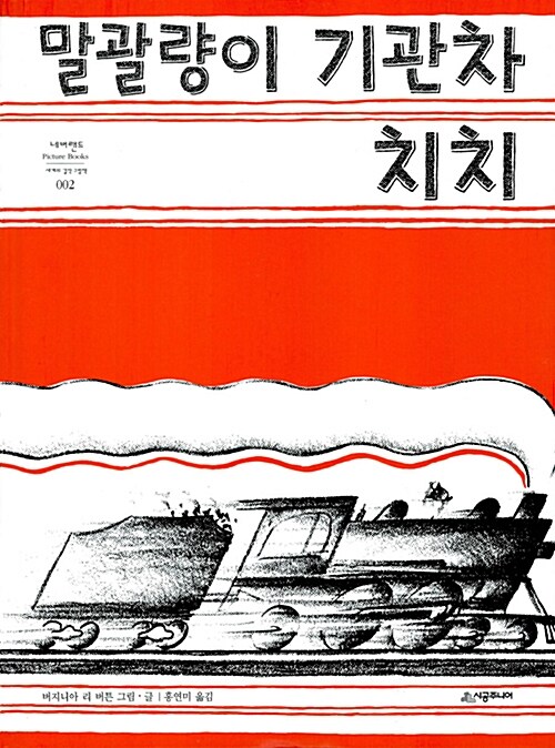 말괄량이 기관차 치치 표지