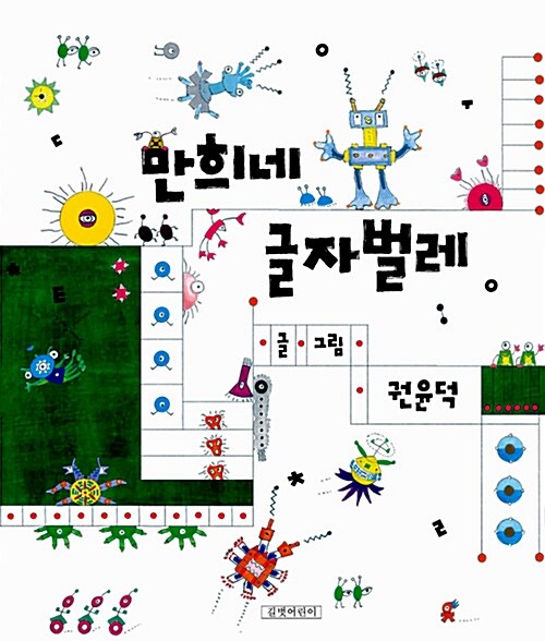 만희네 글자벌레  표지